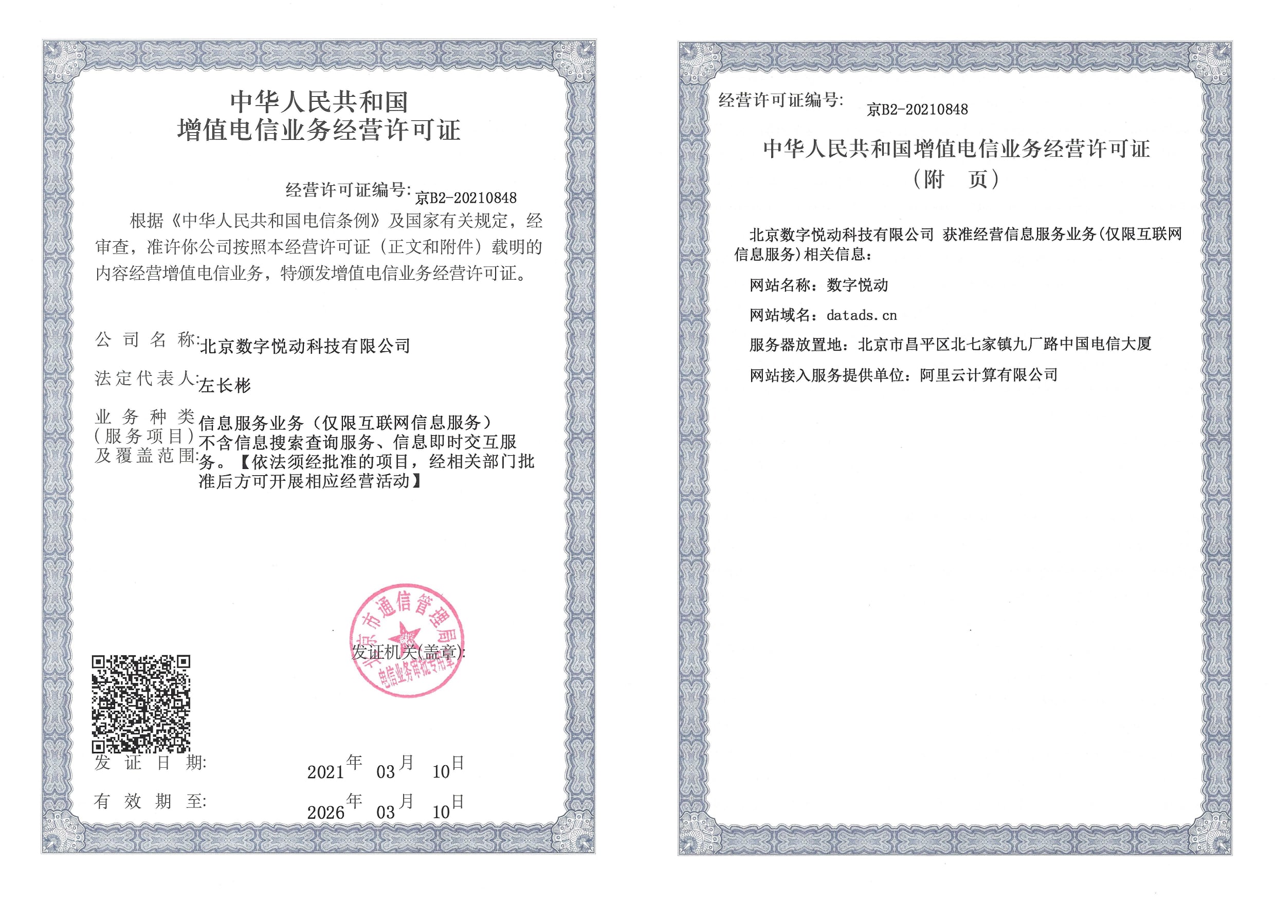 增值电信业务经营许可证